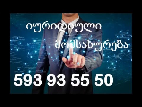 იურიდიული მომსახურება 593 93 55 50